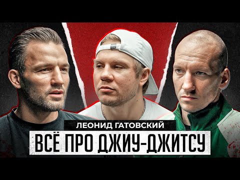Видео: Леонид Гатовский. ВСЁ ПРО ДЖИУ-ДЖИТСУ.