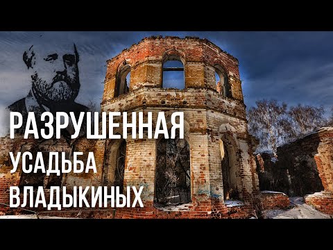 Видео: ЗАБРОШЕННАЯ УСАДЬБА ВЛАДЫКИНЫХ В ПЕНЗЕНСКОЙ ОБЛАСТИ