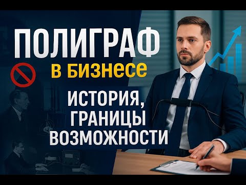 Видео: Полиграф - история; полиграф в бизнесе - границы и возможности.