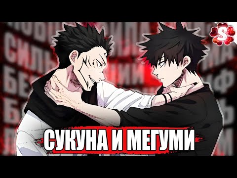 Видео: ВОЗВРАЩЕНИЕ ФУШИГУРО😱СВЯЗЬ МЕГУМИ И СУКУНА🔥 Магическая битва 2
