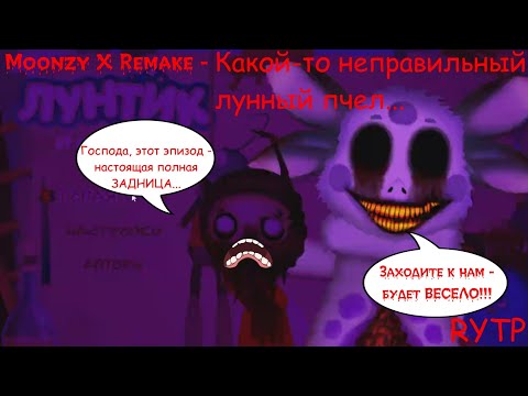 Видео: Moonzy X Remake - Какой-то неправильный лунный пчел... (RYTP)