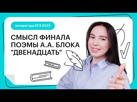 Видео: Смысл финала поэмы А.А. Блока "Двенадцать" | Литература ЕГЭ с Лилией Булгариной