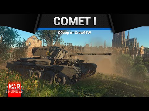 Видео: ПОТЯНЕШЬ? Comet I в War Thunder