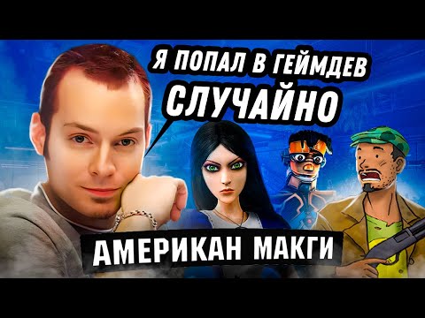 Видео: Жизнь и карьера Американа МакГи