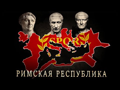 Видео: РИМСКАЯ РЕСПУБЛИКА | ВЕСЬ ПУТЬ ОТ ОСНОВАНИЯ ДО ЦЕЗАРЯ | ИСТОРИЯ РИМА | ИСТОРИЯ ДЛЯ СНА