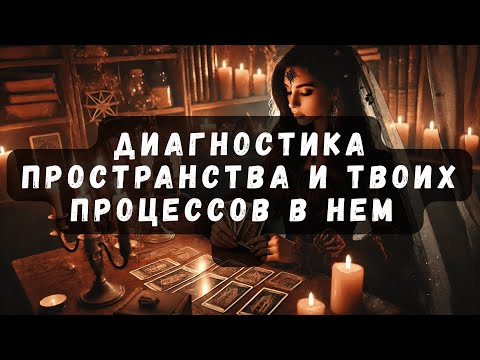 Видео: Твое Пространство и Твои Процессы в Нем #таро  #таротерапия