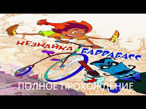 Видео: Полное Прохождение Незнайка и Баррабасс (PC) (Без комментариев)