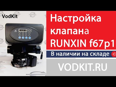 Видео: Настройка клапана runxin f67p1 для осветления воды.