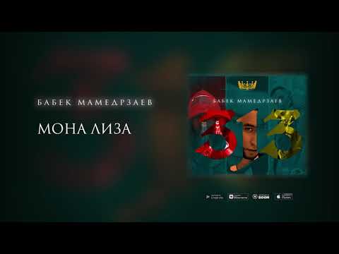 Видео: Бабек Мамедрзаев - Мона Лиза (Премьера трека 2020)