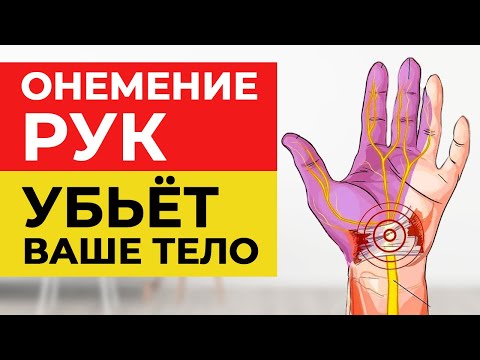 Видео: Немеют руки и пальцы? Срочно сделай ЭТО, пока не поздно!