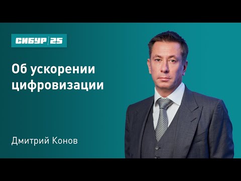 Видео: Дмитрий Конов об ускорении цифровизации
