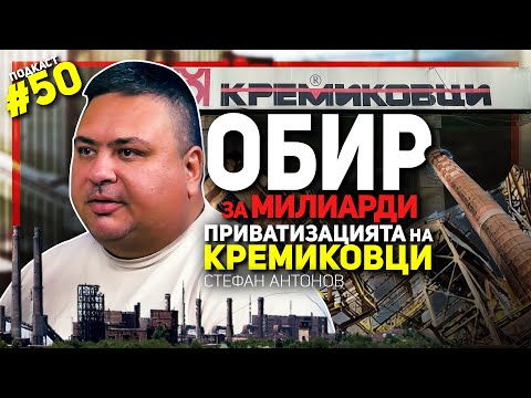 Видео: Цялата история за източването на Кремиковци – разговор със Стефан Антонов