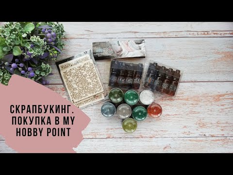 Видео: Скрапбукинг. Покупка в магазине My Hobby Point