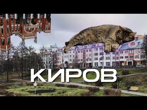 Видео: Киров. Давняя столица Вятской губернии. Что тут посмотреть?