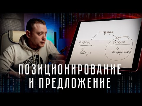 Видео: ИЛ: ГЛАВА 5 - ПОЗИЦИОНИРОВАНИЕ И ПРЕДЛОЖЕНИЕ