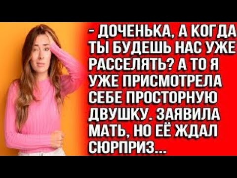 Видео: Доченька, а когда ты будешь нас уже расселять? А то я уже присмотрела себе просторную двушку majlp?