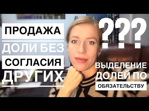 Видео: Можно ли продать долю без согласия сособственника?// Обязательство по Мат Капиталу!