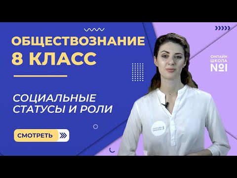 Видео: Социальные статусы и роли. Видеоурок 14. Обществознание 8 класс