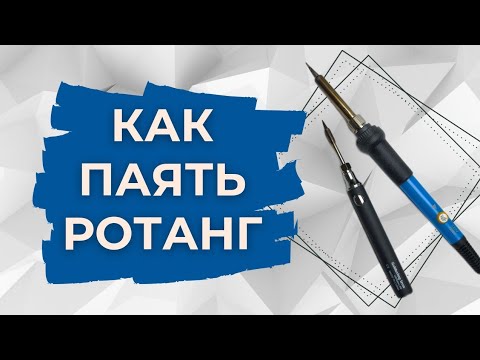 Видео: МК "Как паять ротанг"