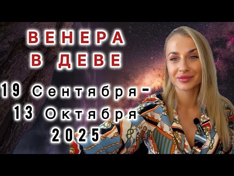 Видео: ВЕНЕРА В ДЕВЕ ♍️ 19.09 - 13.10.25 IRYNA SUN. 