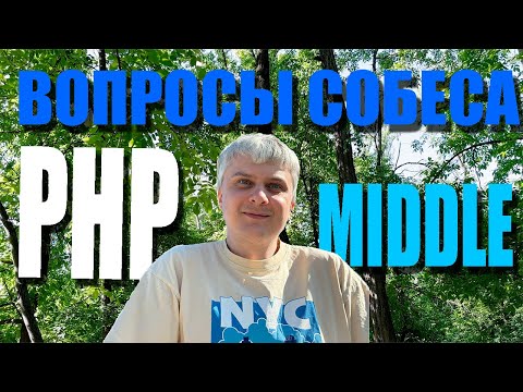 Видео: Сборник вопросов для подготовке к собеседованию на middle php разработчика