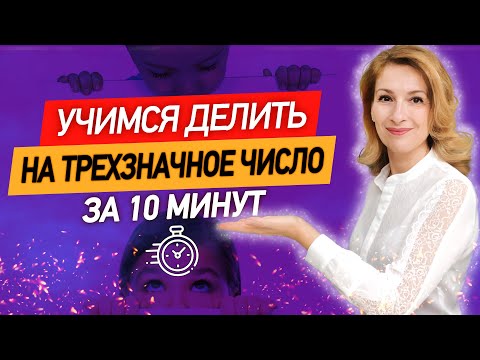 Видео: За 10 минут научимся делить столбиком на трехзначное число! Деление уголком многозначных чисел