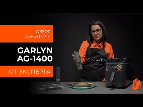 Видео: Подробный обзор аэрогриля GARLYN AG-1400 от технического эксперта