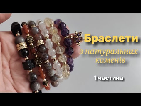 Видео: Браслети з натуральних каменів, 1 частина 14.11.2025р