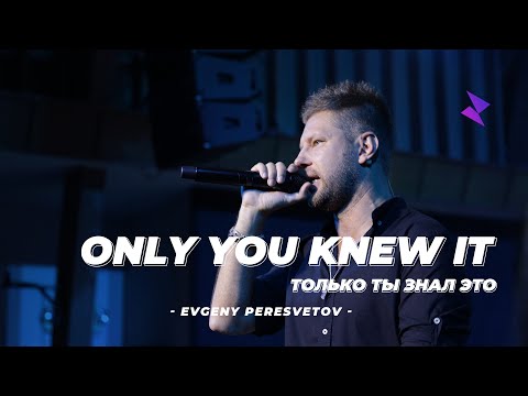 Видео: Евгений Пересветов "Только ты знал это" | Evgeny Peresvetov "Only you knew it"