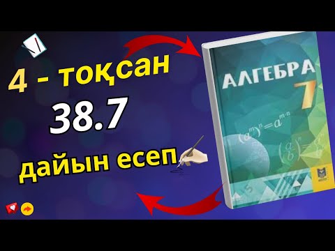 Видео: Алгебра 7 сынып 38.7 дайын есеп