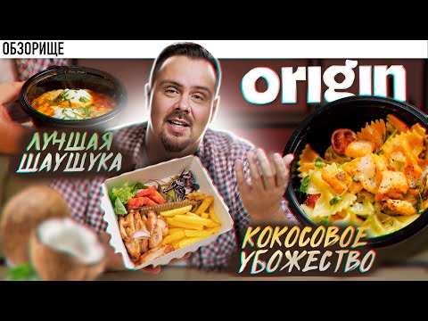 Видео: Доставка кафе ORIGIN | Худшее применение кокосовых сливок и божественная шакшука