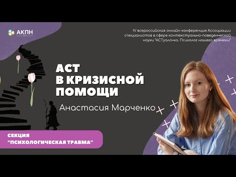 Видео: Анастасия Марченко // АСТ в кризисной помощи