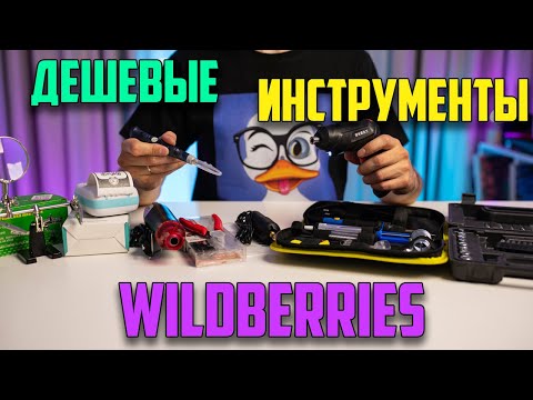 Видео: Дешевые инструменты с wildberries. Стоит ли экономить?