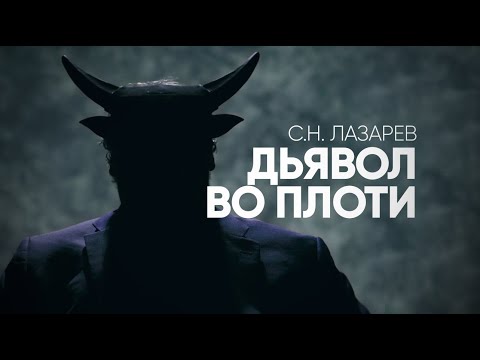 Видео: С.Н. Лазарев | Дьявол во плоти