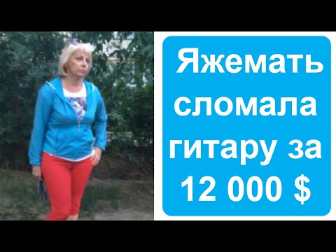 Видео: Яжемать слома гитару за 12 000$. Яжемать истории