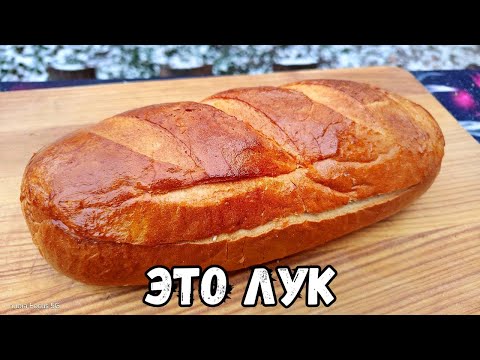 Видео: Что я сделал с этим ЛУКОМ? Невероятное блюдо за копейки!