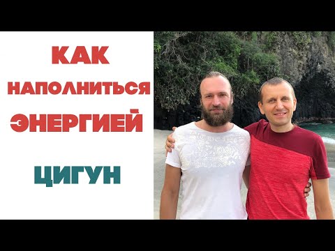 Видео: Как наполниться энергией ЦИГУН | Станислав Казаков
