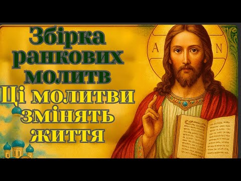 Видео: Велика підбірка ранкових молитов на кожен день | Сильні молитви на ранок