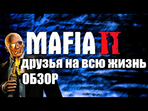 Видео: Мафия 2 мод "Друзья на всю жизнь" Краткий обзор