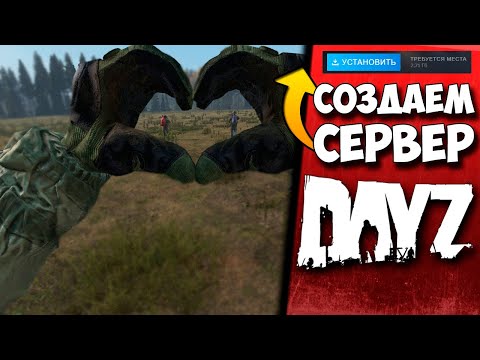 Видео: КАК СОЗДАТЬ СЕРВЕР DAYZ ЧТОБЫ ВСЕ ПОДКЛЮЧАЛИСЬ В 2023 ГОДУ? ЛЕГКО! #СОЗДАЕМ #СЕРВЕР #DAYZ