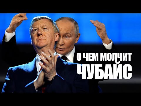 Видео: Неизвестные факты: О чем молчит Чубайс?