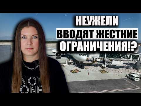 Видео: ПРИШЛИ ТРЕВОЖНЫЕ СООБЩЕНИЯ! НЕУЖЕЛИ ВВЕДУТ ЖЕСТКИЕ ОРГАНИЧЕНИЯ ПО РЕЙСАМ?