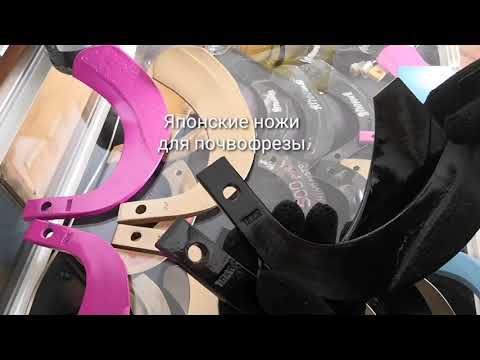 Видео: Японские ножи для почвофрезы Котамото г. Спасск-Дальний.