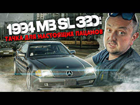 Видео: 1994 Mercedes SL 320 | Тачка для настоящих пацанов | Обзор машины тест-драйв | проблемы