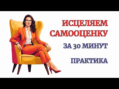 Видео: Исцеление Самооценки. Практика 100% результат. Полноценнный сеанс терапии.