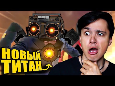 Видео: НОВЫЙ ТИТАН КАСЕТМЕН!😱 ДЕТАЛЬНЫЙ РАЗБОР THE SKIBIDI SAGA!🔥 @maxedystuff @nemibro