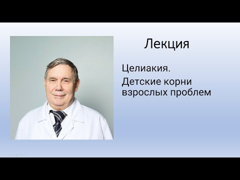 Видео: Целиакия. Детские корни взрослых проблем