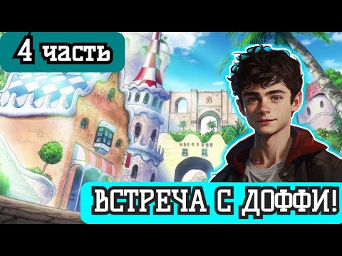 Видео: [ ПИРАТ СЕМЬИ ДОНКИХОТ #4  ] Прибытие на Дресс роуз! альтернативный сюжет по ван пис