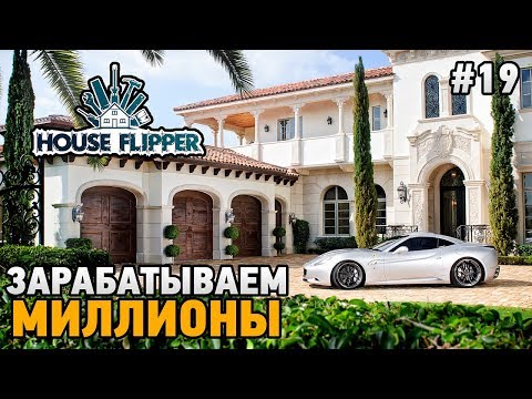 Видео: House Flipper #19 Зарабатываем миллионы