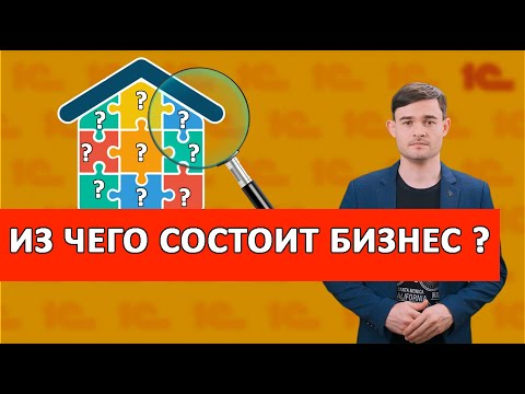 Видео: Из чего состоит бизнес